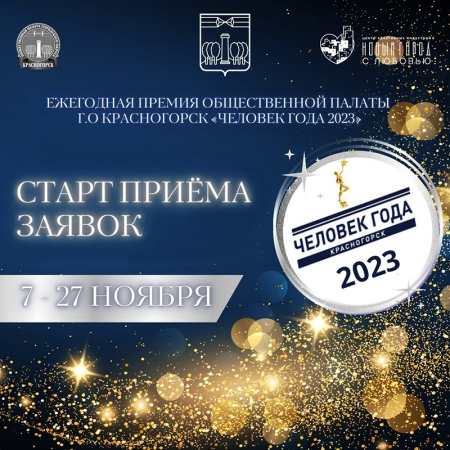 Ежегодной премии Общественной палаты городского округа Красногорск «Человек года» - 2023
