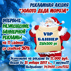 Предновогодняя рекламная акция "Золото Деда Мороза" для индивидуальных предпринимателей и организаций Красногорского района.