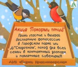 Экологическая акция-конкурс "Покорми птиц!" от АУК "Парки Красногорска".