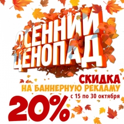 Осенний ценапад в Красногорске - 20% скидка на баннерную рекламу в Интернете!