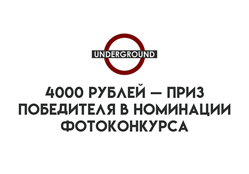 Приглашаем красногорцев принять участие в Underground | Красногорск - конкурсе неформальных фотографов Красногорска.