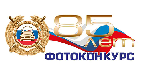 Госавтоинспекция Московской области приглашает к участию в творческих конкурсах, посвященных 85-летию службы!