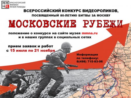 Красногорский филиал Музея Победы запустил конкурс видеороликов о битве за Москву!