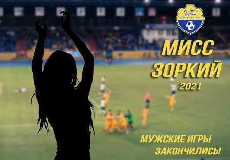 Красногорский футбольный клуб объявил о старте конкурса Мисс «Зоркий-2021»