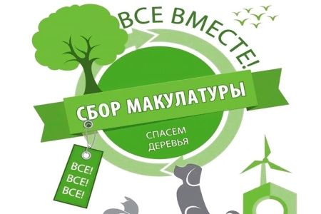 Фонд «Экология» РСХБ приглашает детей Москвы и Подмосковья к проекту по сбору макулатуры!